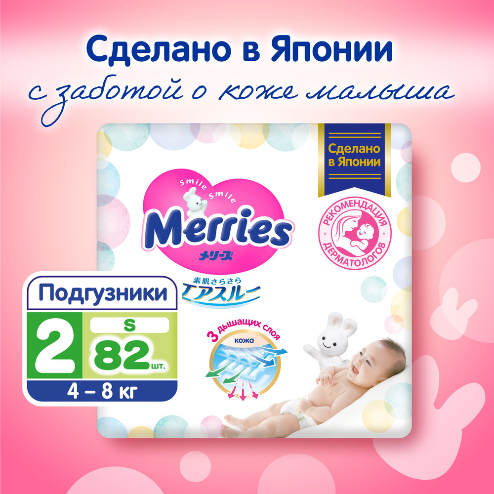 Подгузники Merries, 4-8 кг, S, 82 шт - купить с доставкой по выгодным ценам  в интернет-магазине OZON (5149191)