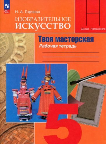 Нина Горяева: Изобразительное искусство. 5 класс. Твоя мастерская ...