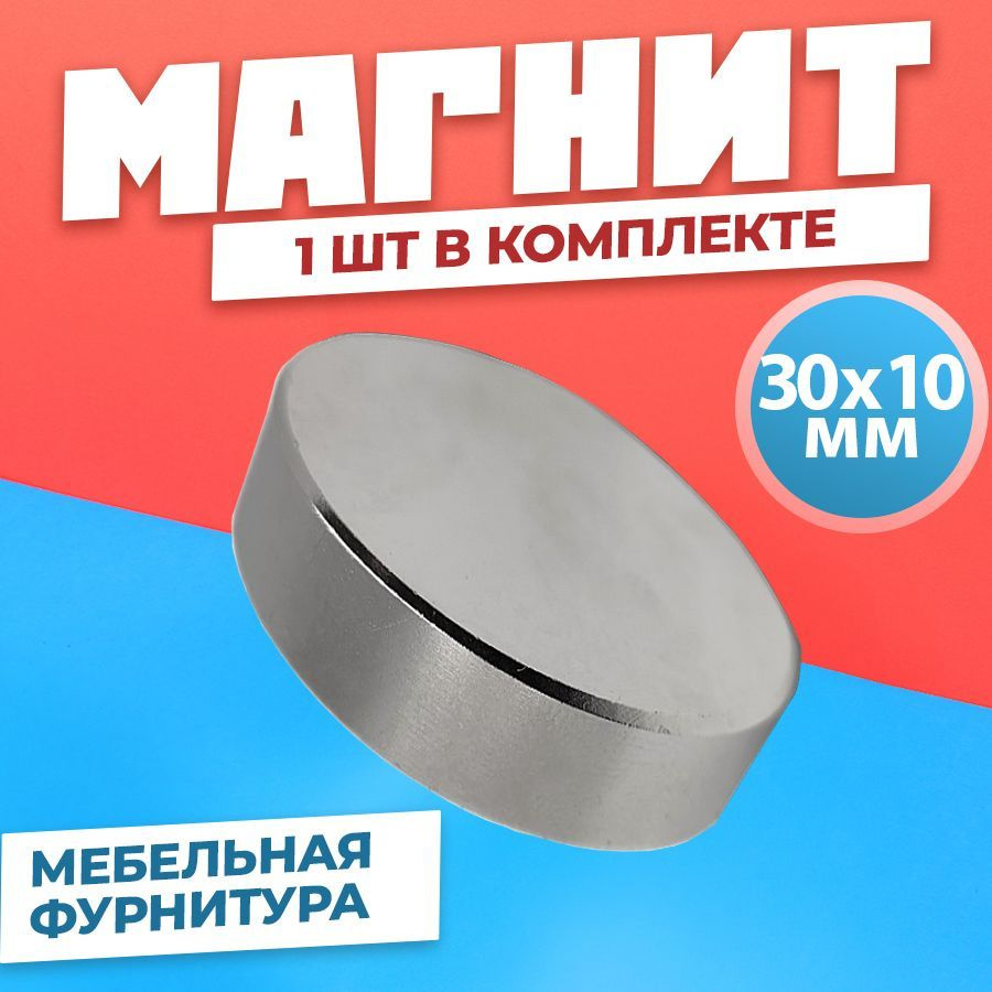 Магнит диск 30х10 мм - комплект 1 шт., мебельная фурнитура, магнитное крепление для сувенирной продукции, #1