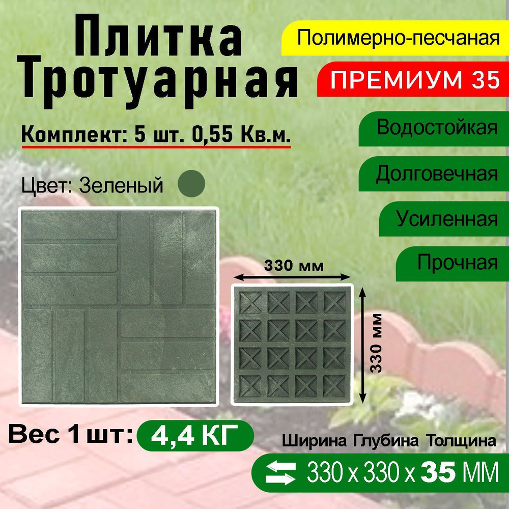 Плитка тротуарная Полимерпесчаная Премиум 330 х 330 х 35 мм. 5 шт. Зеленая  #1