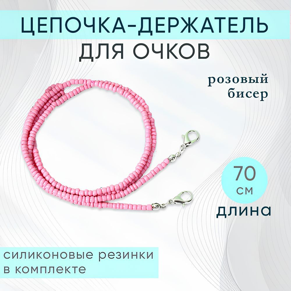 Держатель цепочка для очков женская из бисера, розовая 70 см  #1