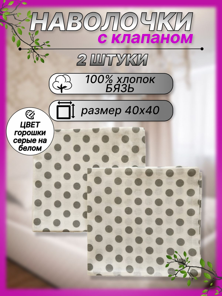 Наволочка Бязь 40х40 см, 2 шт Хлопок 100% #1