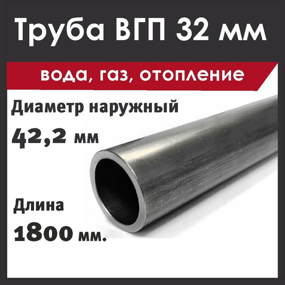 Труба стальная, внутренний диаметр 32 мм. Водогазопроводная. Длина 1800 мм.  #1