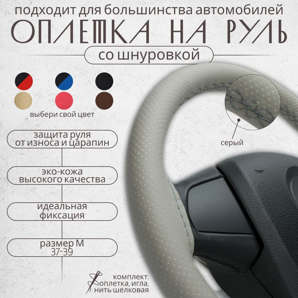 Оплетка на руль 37-39 см эко кожа со шнуровкой для автомобиля, чехол на руль универсальный (серый)  #1