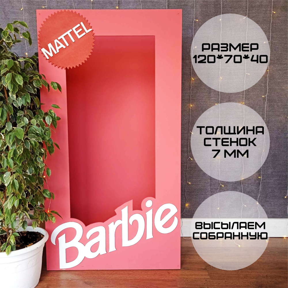коробка для фотозоны Barbie 120 см #1