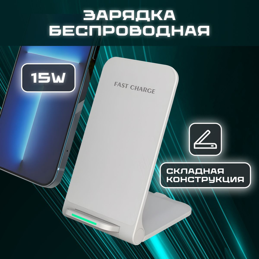 Беспроводное зарядное устройство MIRways Подставка 15W, 15 Вт, Fast Charge  2.0, Fast Charge - купить по выгодной цене в интернет-магазине OZON  (1024103090)