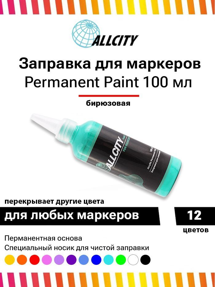 Заправка - краска для маркера и сквизера граффити Allcity 100 мл бирюзовая  #1