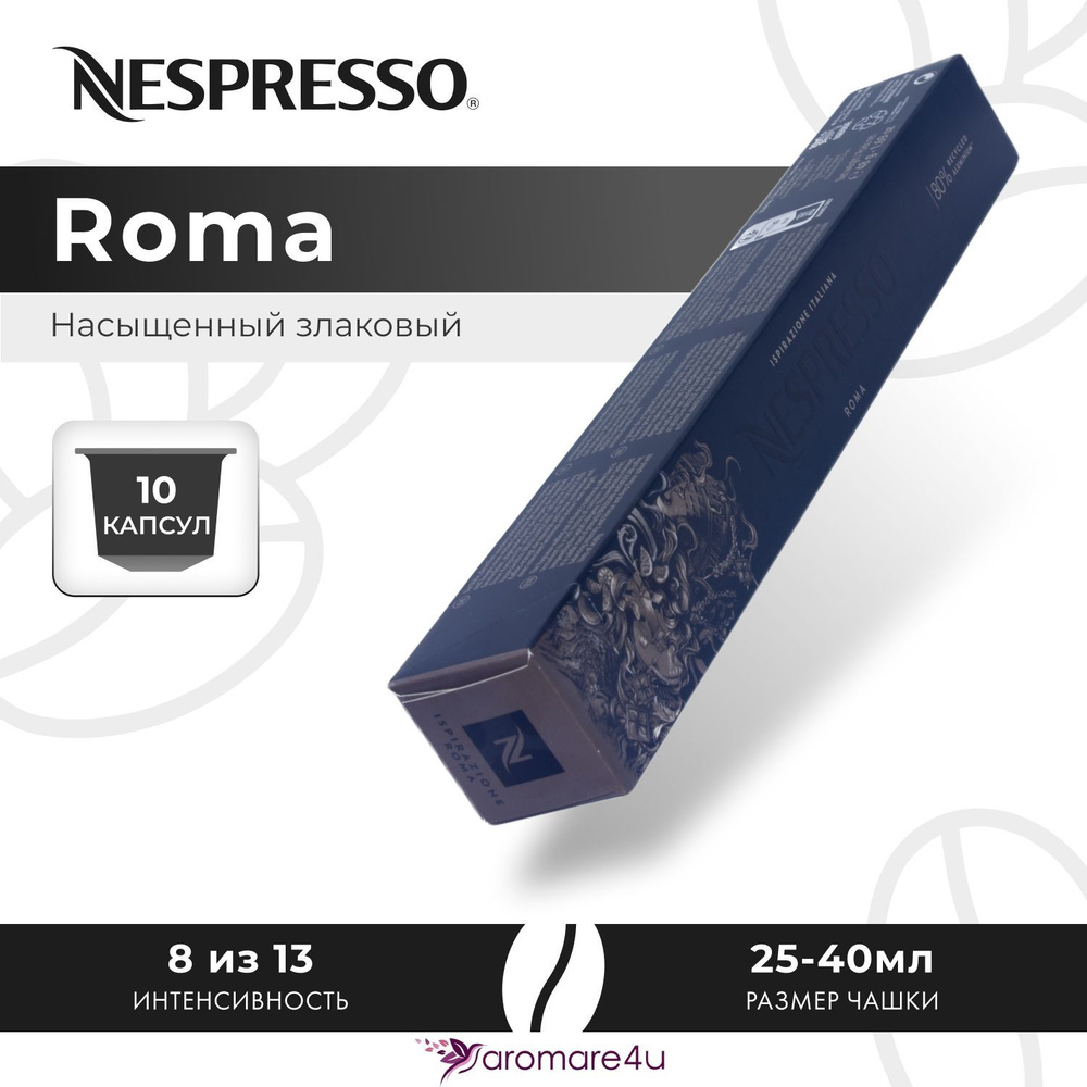 Кофе в капсулах Nespresso Ispirazione Roma - Злаковый, древесный - 10 шт  #1