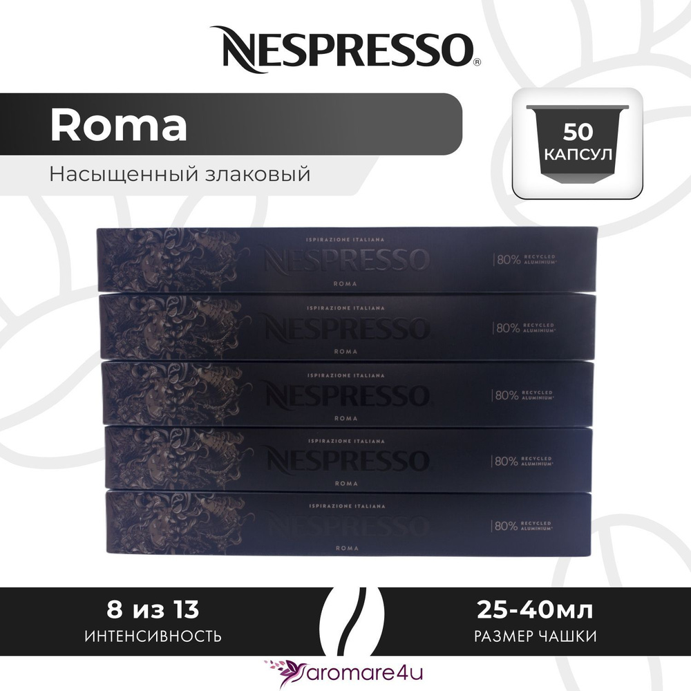 Кофе в капсулах Nespresso Ispirazione Roma - Злаковый, древесный - 5 уп. по 10 капсул  #1