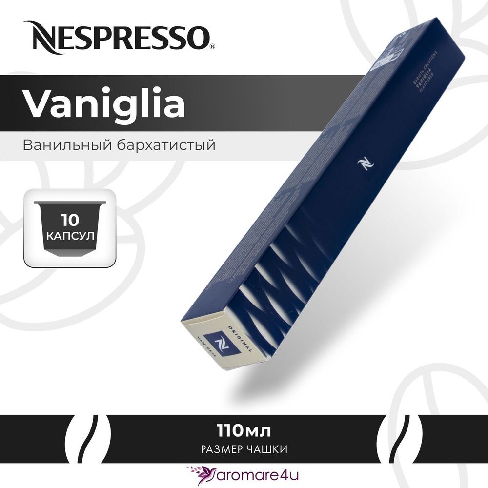 Кофе в капсулах Nespresso Vaniglia 1 уп. по 10 кап. #1
