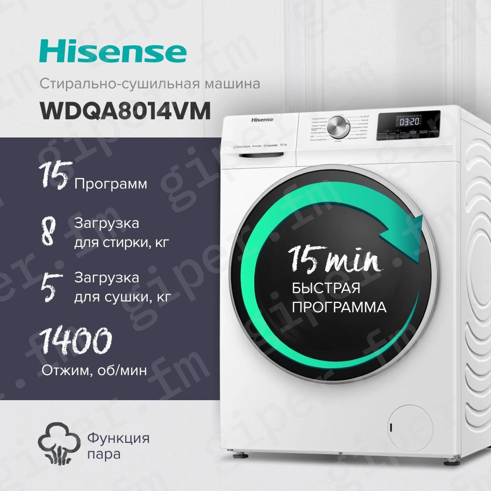 Cтиральная машина автомат с сушкой Hisense WDQA8014VM, 8/5 кг, белый  #1