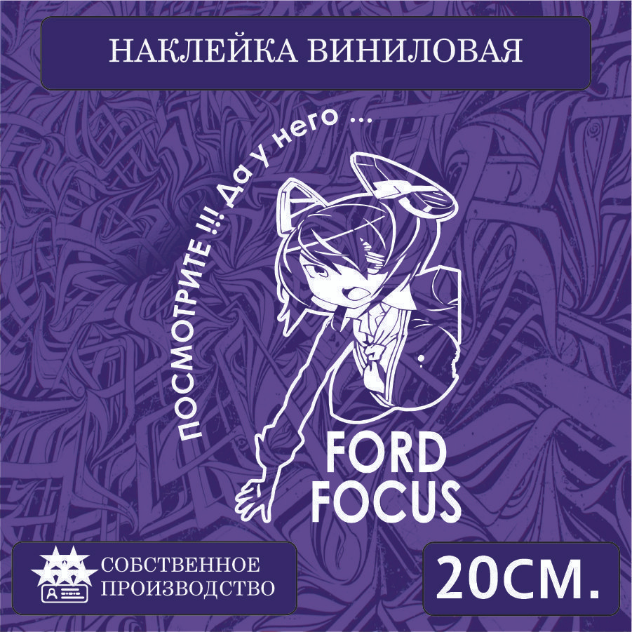 Наклейки на автомобиль, на стекло заднее, авто тюнинг - У него... FORD FOCUS 20см. Белая  #1