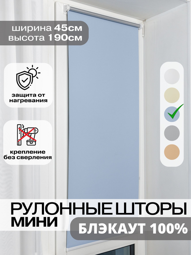 Рулонные шторы БЛЭКАУТ 45х190 см голубые на окна жалюзи день ночь  #1