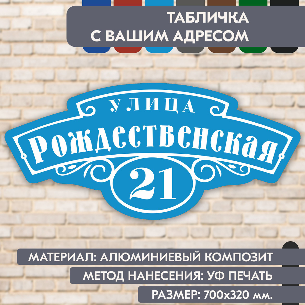 Адресная табличка на дом "Домовой знак" голубая, 700х320 мм., из алюминиевого композита, УФ печать не #1