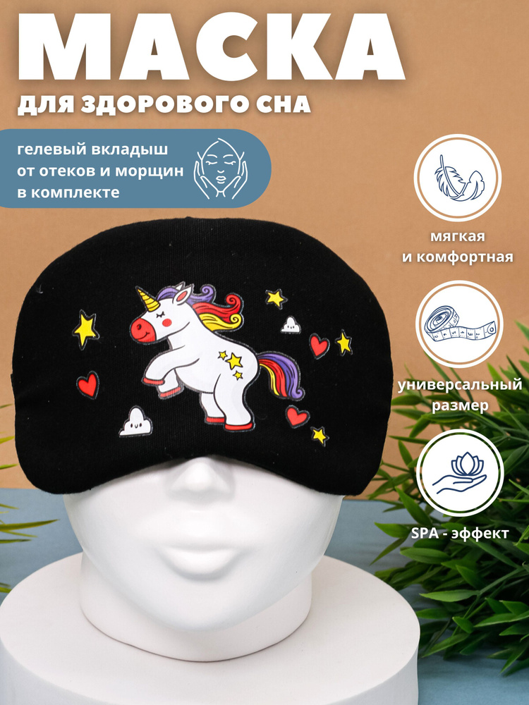 Маска для сна гелевая "Unicorn rearing" black #1