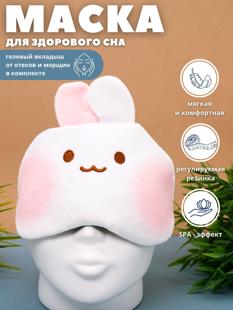 Маска для сна гелевая "Animal hare" white #1