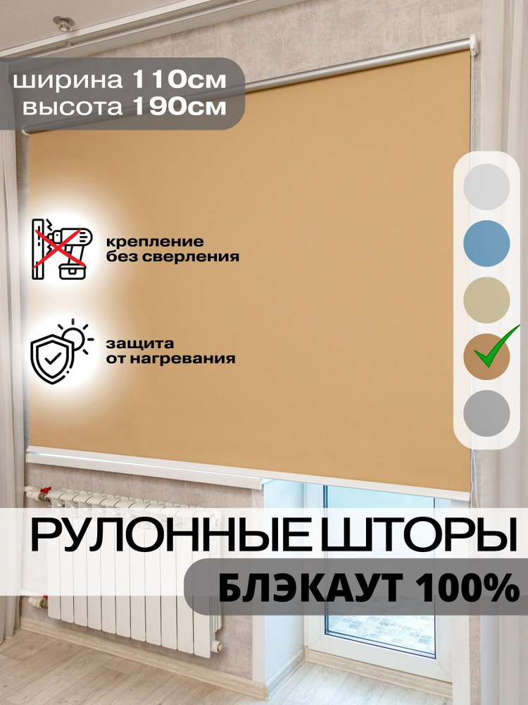 Рулонные шторы БЛЭКАУТ 110х190 см капучино на окна жалюзи день ночь  #1