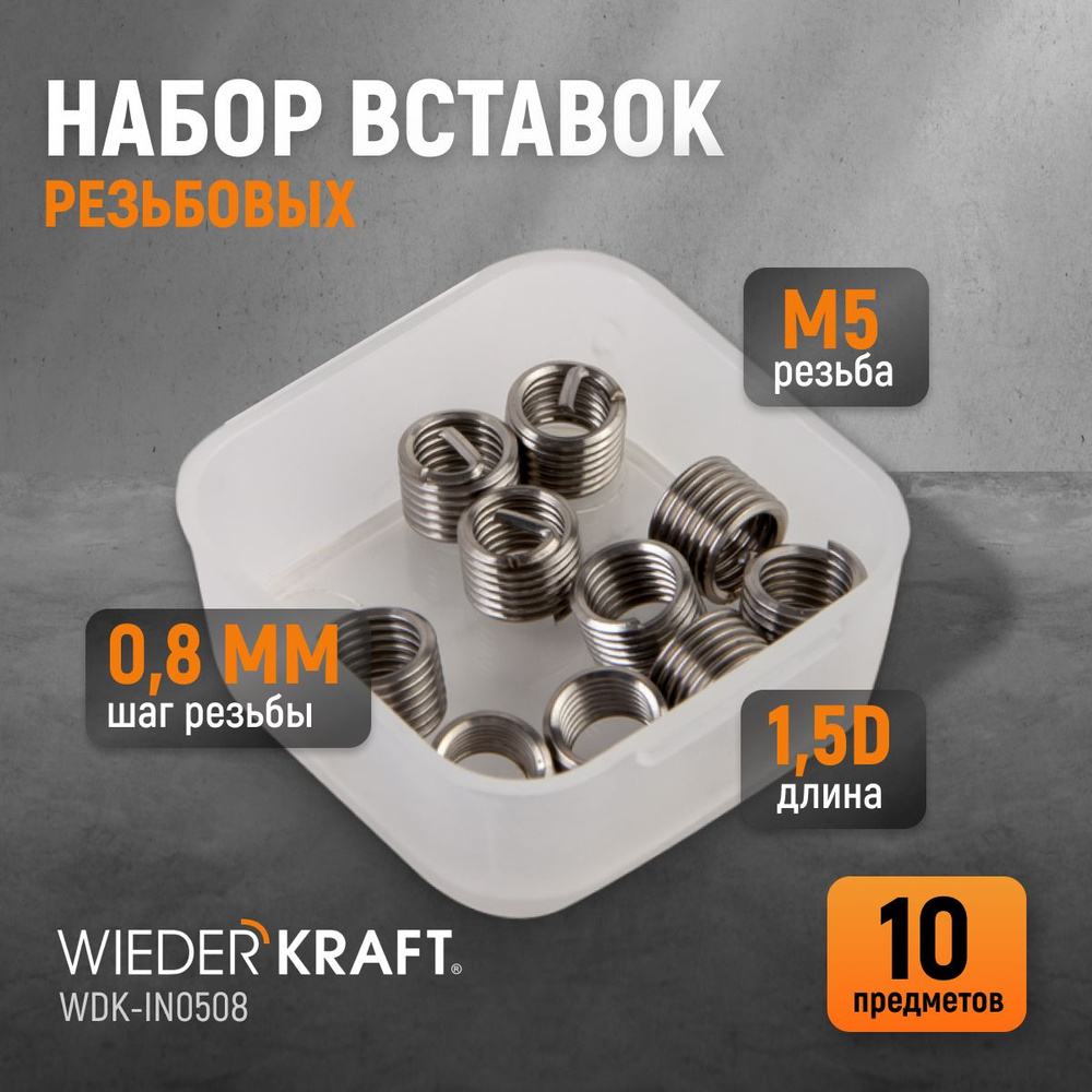 Набор вставок резьбовых M5X0,8, 1,5d, 10 предметов WIEDERKRAFT WDK-IN0508  #1