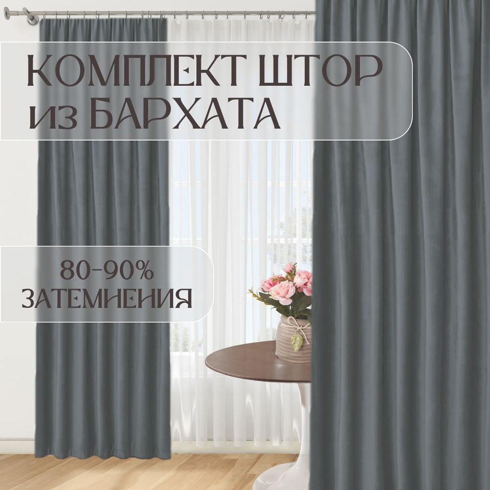 Шторы бархат ш 200 в 240-2шт Графит #1