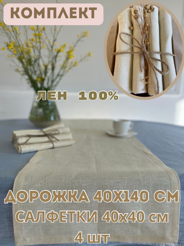 Only Linen Набор столового белья 40x140см, 5шт #1