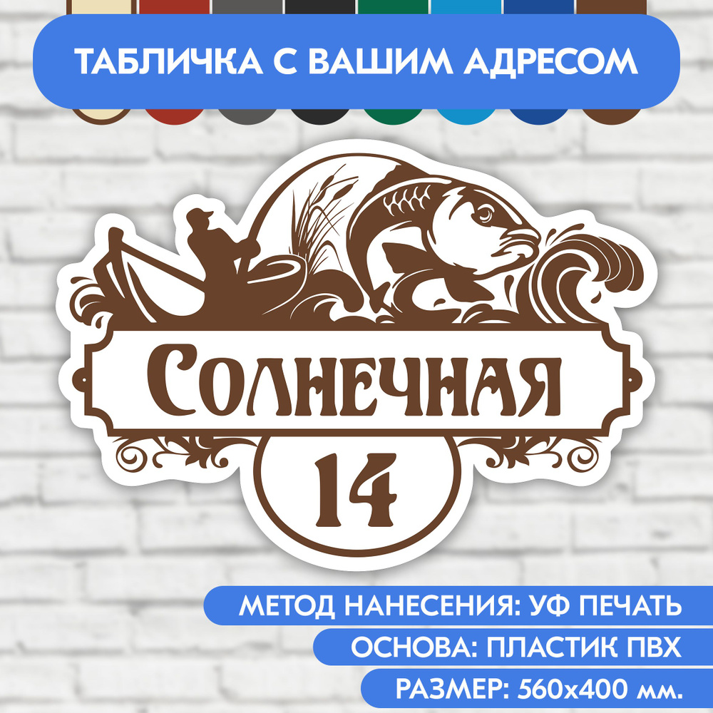 Адресная табличка на дом 560х400 мм. "Домовой знак Рыбак", бело-коричневая, из пластика, УФ печать не #1