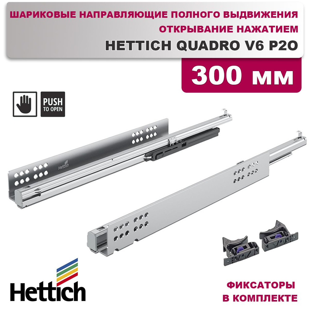 Направляющие шариковые Hettich Quadro V6 Silent System открытие нажатием (PUSH - to - OPEN), скрытого #1