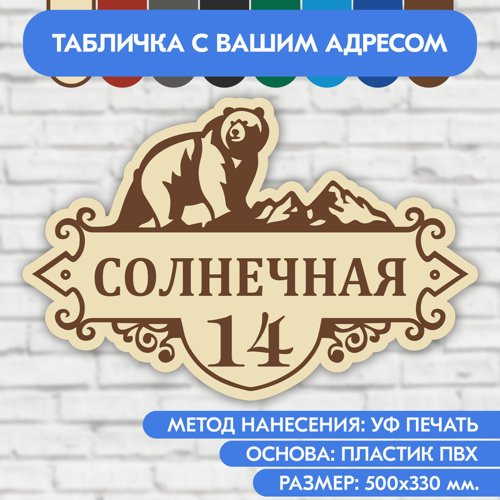 Адресная табличка на дом 500х330 мм. "Домовой знак Медведь", бежевая, из пластика, УФ печать не выгорает #1