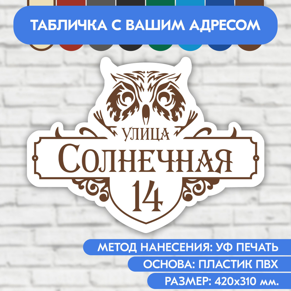 Адресная табличка на дом 420х310 мм. "Домовой знак Сова", бело-коричневая, из пластика, УФ печать не #1