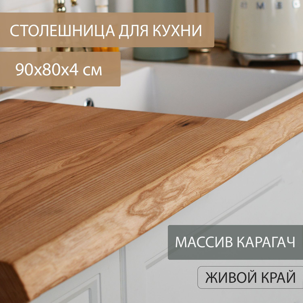 Столешница для кухни Дубовый Стиль массив карагача, классический темный цветв ЛОФТ эко-стиле 90х80 см #1