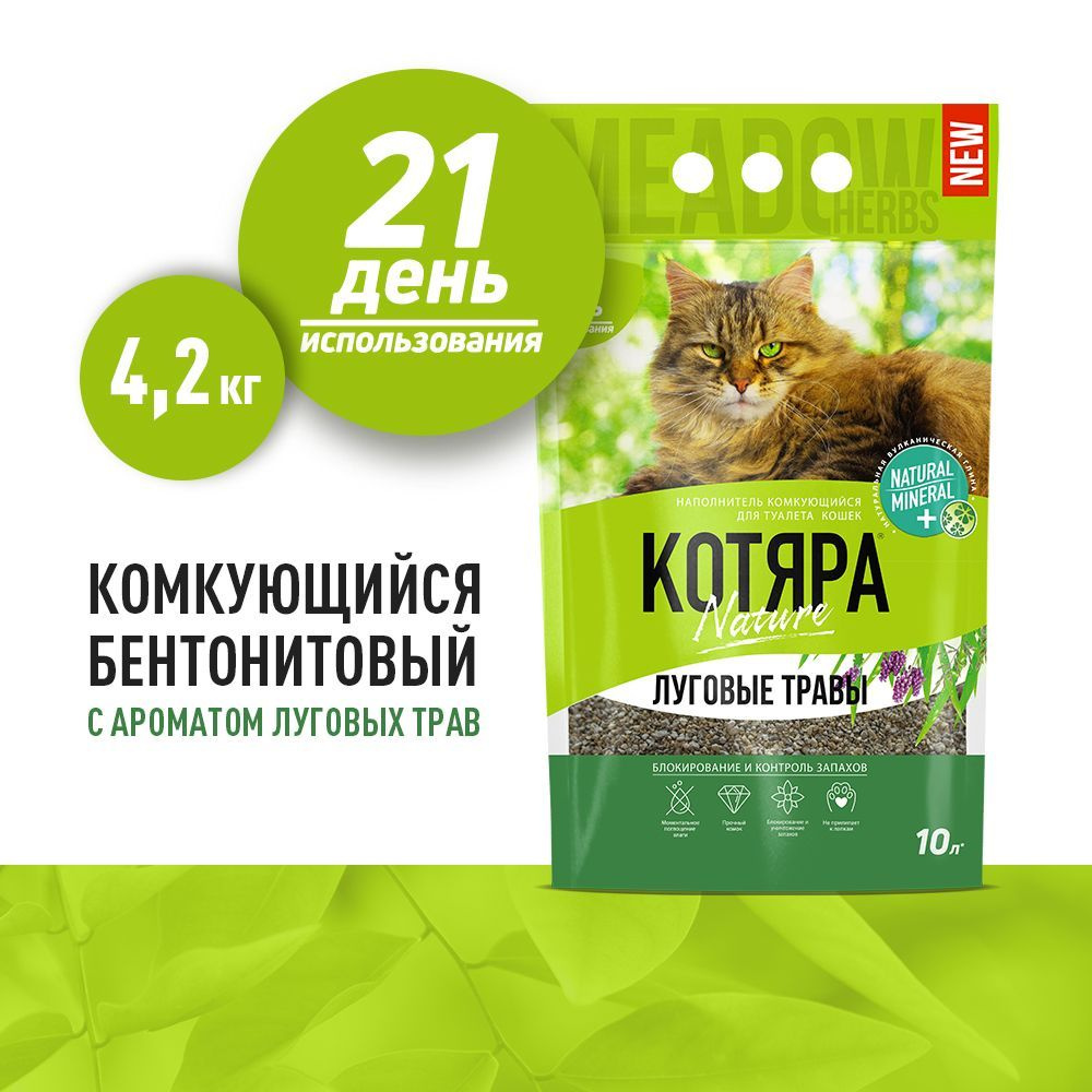 Наполнитель для кошачьего туалета Котяра Луговые травы глиняный, комкующийся, 4,2 кг (10 л)  #1