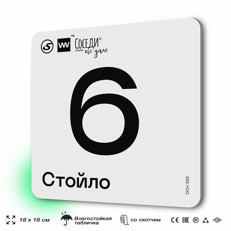 Табличка информационная с номером стойла "Стойло 6", 18х18 см, SilverPlane x Айдентика Технолоджи  #1