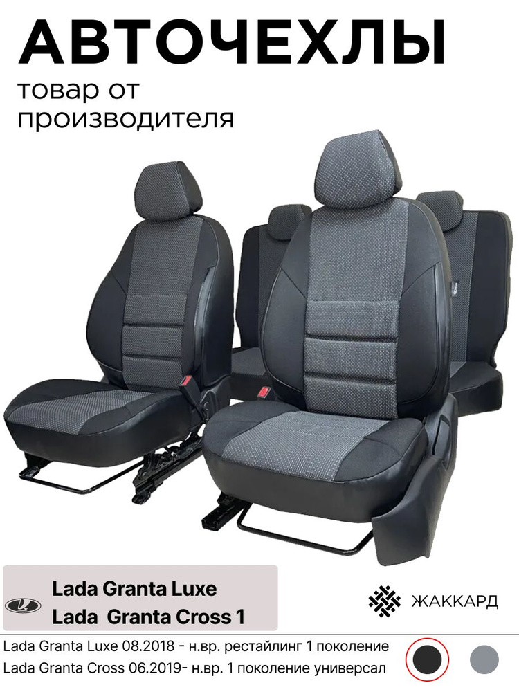 Чехлы для автомобильных сидений на Лада Гранта Кросс 1 поколение 06.2019 - новое время, Лада Гранта 08.2018 #1