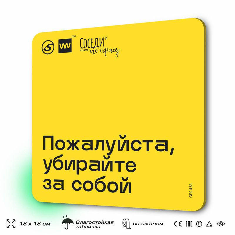 Табличка с правилами офиса " Убирайте за собой" 18х18 см, пластиковая, SilverPlane x Айдентика Технолоджи #1