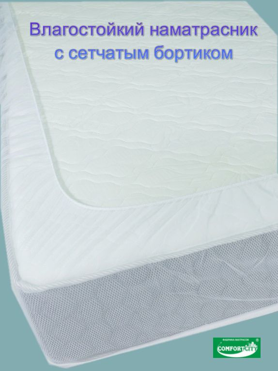 Наматрасник с сетчатым бортиком COMFORTCITY AquaStop Comfort 80х140 #1