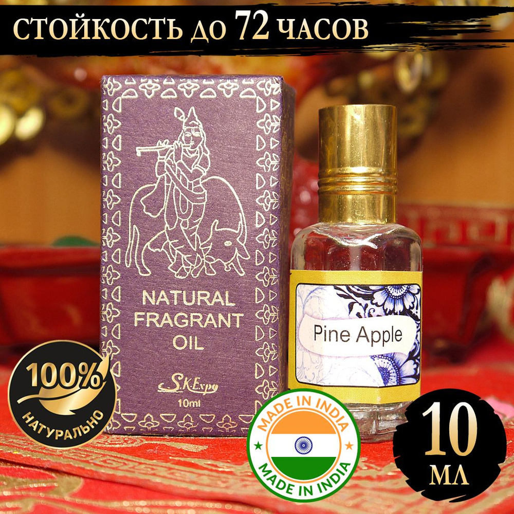 Индийское натуральное ароматическое эфирное масло Ананас (PineApple) 10 мл  #1