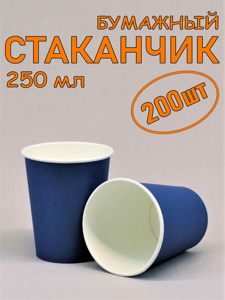 Стакан бумажный 250 мл 200 шт, синий, одноразовый. Для кофе, чая, холодных и горячих напитков  #1