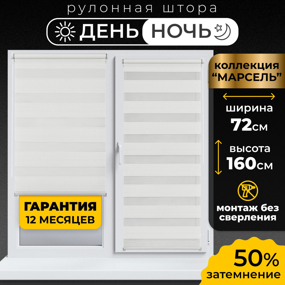 Рулонные шторы LmDecor день-ночь 72х160 см, жалюзи на окна 72 ширина, рольшторы Уцененный товар  #1