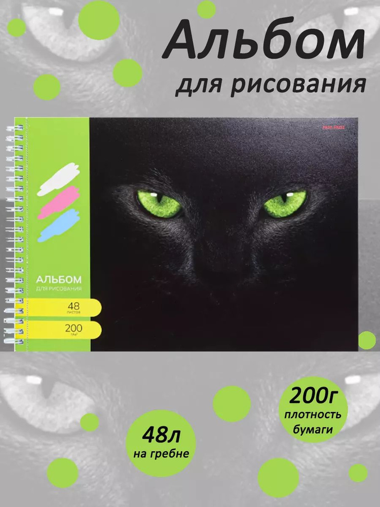 Альбом для рисования Prof-Press , А4, 48 листов ЧЁРНАЯ КОШКА (48-5401) на гребне, плотность 200г  #1