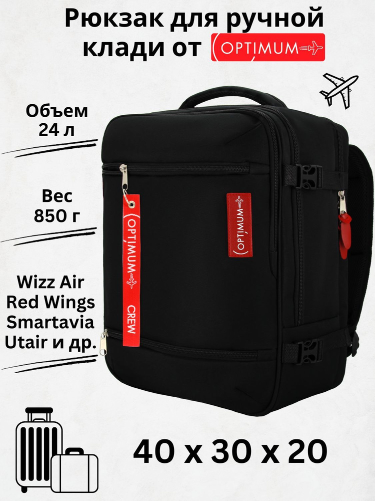 Рюкзак сумка чемодан для Визз Эйр ручная кладь 40 30 20 24 литра Optimum Wizz Air RL, черный  #1