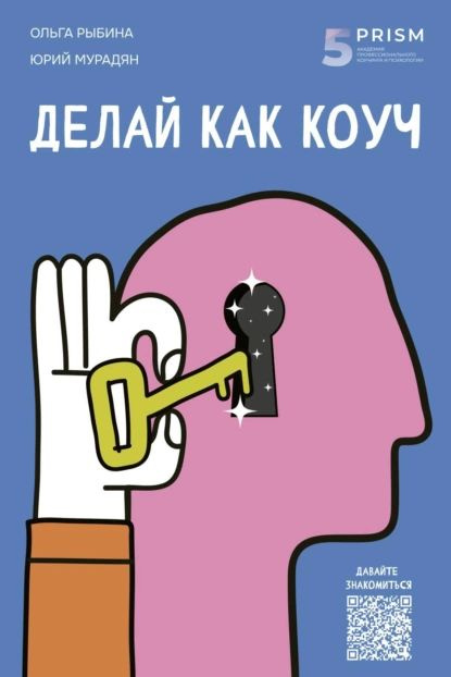 Делай как коуч. Книга для тех, кто хочет достичь гениальных результатов в жизни | Ольга Рыбина, Юрий #1