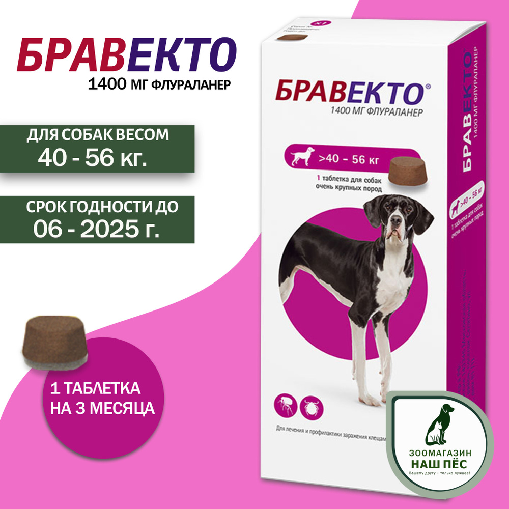 Бравекто от клещей и блох для собак весом 40-56кг., 1400мг., 1 таблетка ...