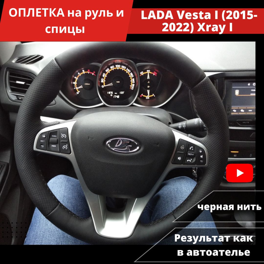 Оплетка на руль LADA Vesta I (2015-2022 г.), Лада Xray I (2015-2022 г.) из  экокожи для руля без штатной кожи - купить по доступным ценам в  интернет-магазине OZON (1257914064)