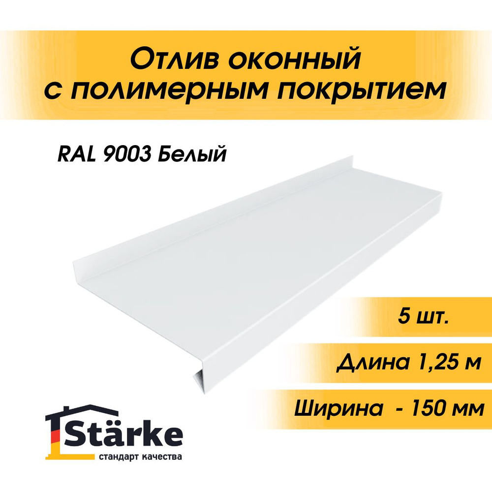 Отлив оконный 150х1250 мм для окна, цоколя, фундамента белый RAL 9003, 5 шт.  #1