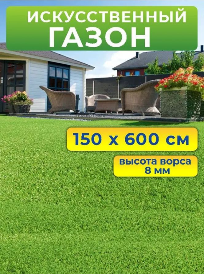  Искусственный газон 150 на 600 см (высота ворса 8 мм)/ искусственная трава в рулоне 1,5 на 6 м