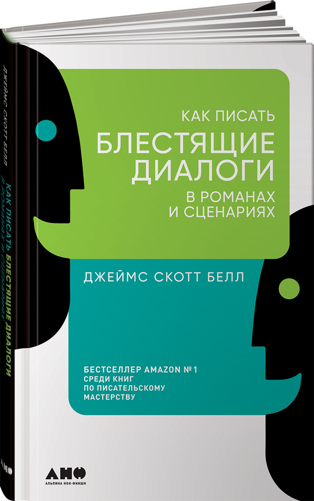 Как писать блестящие диалоги в романах и сценариях / Книги по ...
