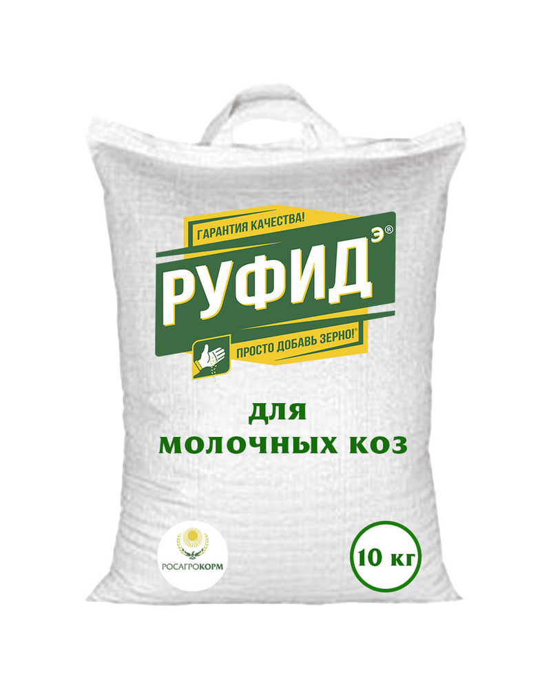 Кормовые концентраты РУФИДЭ-ЛАКТО для молочных коз, 10 кг - купить с ...