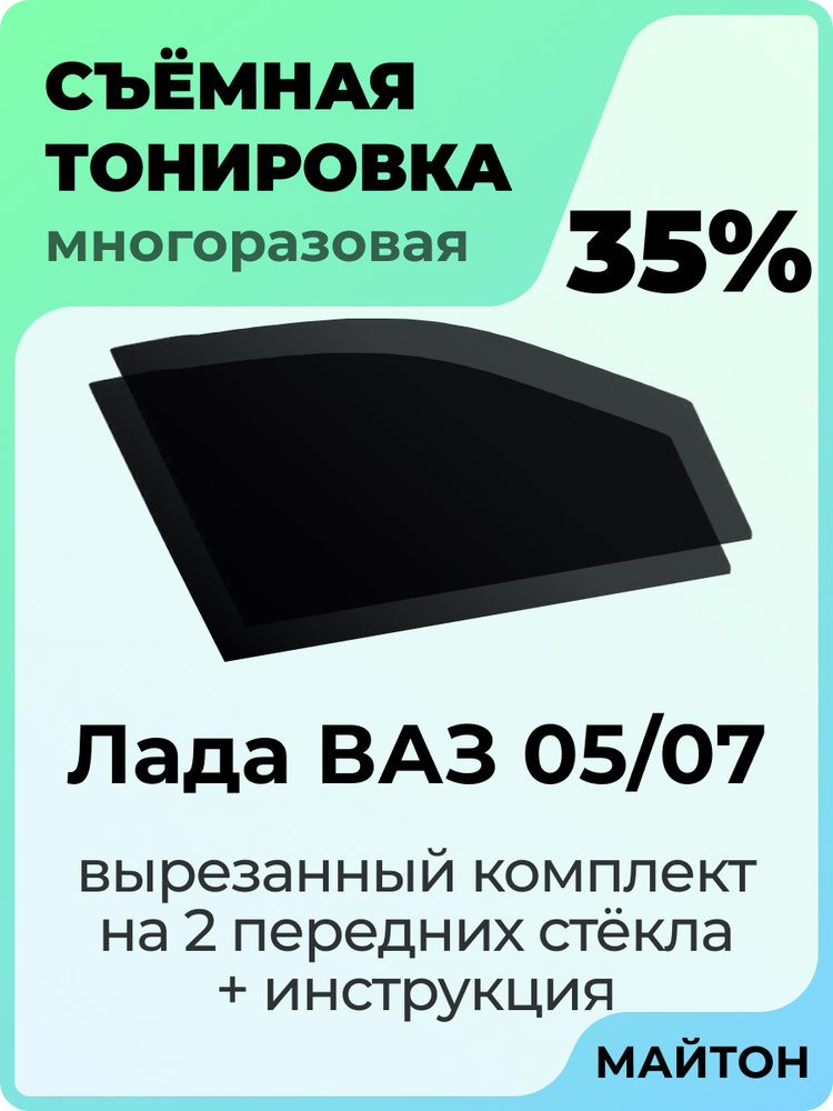 Тонировка съемная для ВАЗ 2105 2107 Тонировка съемная для Жигули 05 07 классика Быстросьемная тонировка #1