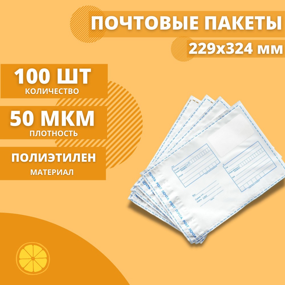 Почтовые пакеты 229*324мм "Почта России", 100 шт. Конверт пластиковый для посылок.  #1