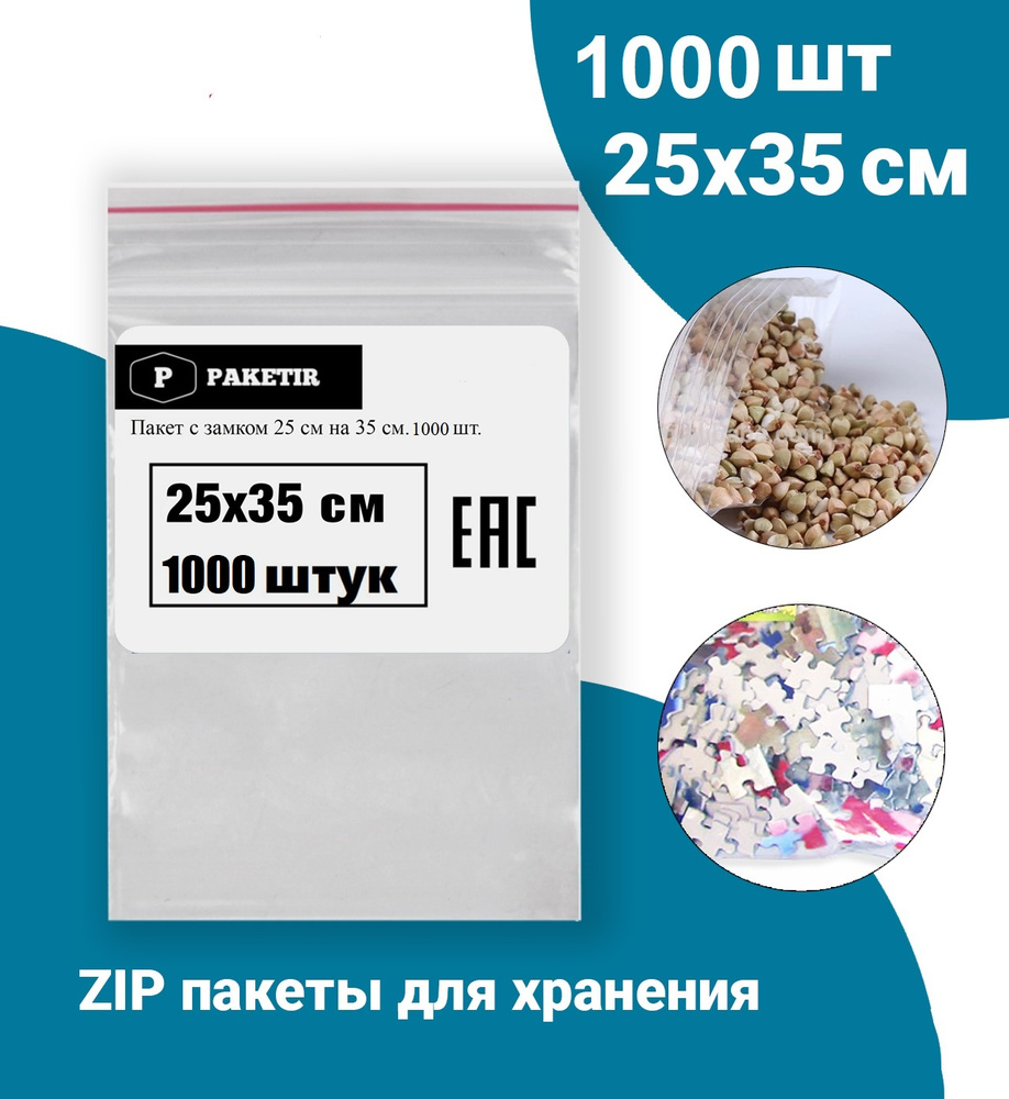 Пакеты упаковочные Zip Lock 25*35 см 1000 шт с застежкой Зип Лок хранения заморозки с замком зиплок гриппер #1