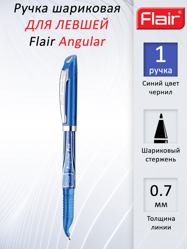 Ручка шариковая для левшей Flair Angular, синяя, 0,7 мм, чернила пониженной вязкости  #1